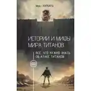 Постер книги Истории и мифы мира титанов. Всё, что нужно знать об Атаке титанов