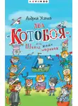 Андрей Усачев - Два «Котобоя», или Школа юных моряков