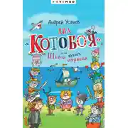Постер книги Два «Котобоя», или Школа юных моряков