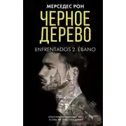 Постер книги Черное дерево