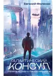 Евгений Филенко - Галактический консул: Гребень волны. Гнездо феникса