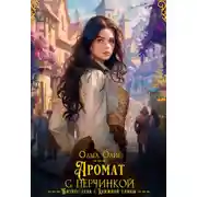 Постер книги Аромат с перчинкой