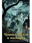 Татьяна Лаас - Чумная Полли и маскарад