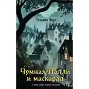 Постер книги Чумная Полли и маскарад