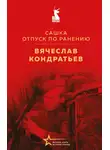 Вячеcлав Кондратьев - Сашка. Отпуск по ранению