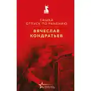 Постер книги Сашка. Отпуск по ранению