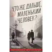 Постер книги Что же дальше, маленький человек?