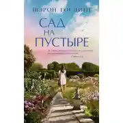 Постер книги Сад на пустыре
