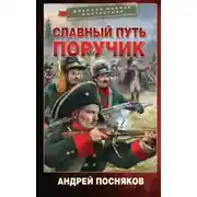 Постер книги Славный путь. Поручик