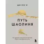 Постер книги Путь Шаолиня. Как древние знания помогают нам обрести внутреннюю силу