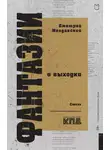 Дмитрий Молдавский - Фантазии и выходки