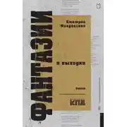 Постер книги Фантазии и выходки