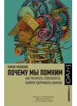 Чаран Ранганат - Почему мы помним. Как раскрыть способность памяти удерживать важное