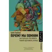 Постер книги Почему мы помним. Как раскрыть способность памяти удерживать важное