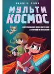 Пабло К. Рейна - МультиКосмос. Книга 1. Виртуальные приключения с киркой и лопатой
