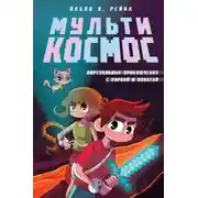 Постер книги МультиКосмос. Книга 1. Виртуальные приключения с киркой и лопатой