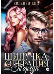 Евгения Кец - Шипучка: операция «Тархун»
