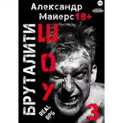 Постер книги Бруталити-шоу 03