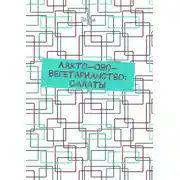 Постер книги Лакто-ово-вегетарианство: Салаты