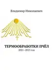 Владимир Николаевич - Термообработки пчёл. 2021–2025 год
