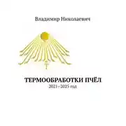 Постер книги Термообработки пчёл. 2021–2025 год