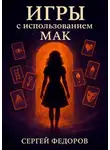 Сергей Федоров - Игры с использованием МАК