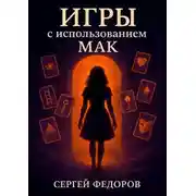 Постер книги Игры с использованием МАК