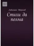 Эндимион Шерихов - Стихи да поэма