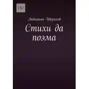 Постер книги Стихи да поэма