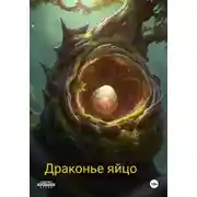 Постер книги Драконье яйцо