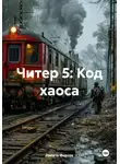 Никита Фирсов - Читер 5: Код хаоса