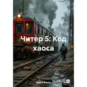 Постер книги Читер 5: Код хаоса