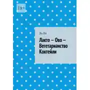 Постер книги Лакто – Ово – Вегетарианство Коктейли