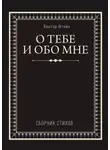 Виктор Штейн - О тебе и обо мне. Сборник стихов