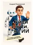 Андрей Покровский - Уйди с пути, я с ИИ