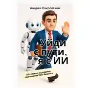 Постер книги Уйди с пути, я с ИИ