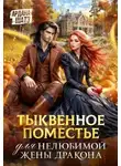 Ардана Шатз - Тыквенное поместье для нелюбимой жены дракона