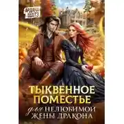 Постер книги Тыквенное поместье для нелюбимой жены дракона