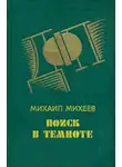 Михаил Михеев - Поиск в темноте