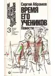 Сергей Абрамов - Время его учеников (сборник)