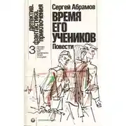Постер книги Время его учеников (сборник)