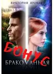 Виктория Яровая - Бонус. Бракованная