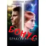 Постер книги Бонус. Бракованная