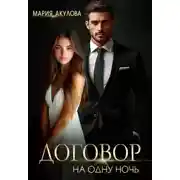 Постер книги Договор на одну ночь