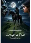 Елена Бурмистрова - Астра и Рем. Черный всадник