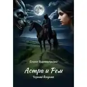 Постер книги Астра и Рем. Черный всадник