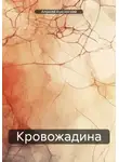 Алексей Куксинский - Кровожадина