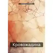 Постер книги Кровожадина