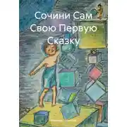 Постер книги Сочини Сам Свою Первую Сказку