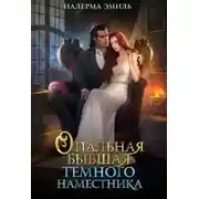 Постер книги Опальная бывшая Тёмного наместника